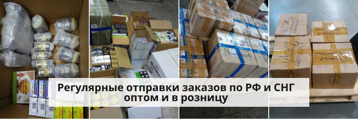 Отправки по РФ и СНГ