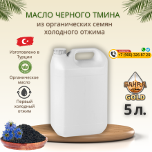 Масло черного тмина 5 литров канистра Масло черного тмина 5 литров канистра
