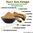Кыст аль-Хинди SAHRA 100гр (крафт пакет)