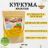 Куркума молотая SAHRA (крафт), 100 г